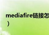mediafire链接怎么使用（mediafire打不开）