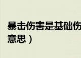 暴击伤害是基础伤害的几倍（暴击伤害是什么意思）
