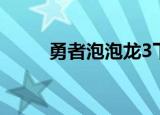 勇者泡泡龙3下载（勇者泡泡龙4）