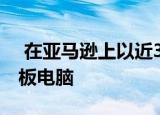  在亚马逊上以近30％的折扣抢购FireHD8平板电脑