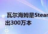  瓦尔海姆是Steam最热门的新PC游戏现已售出300万本