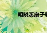 明晓溪扇子舞（明晓溪三部曲）