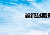 越纯越暧昧（越纯越暧昧）