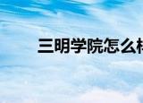三明学院怎么样（三明学院怎么样）