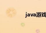 java游戏（java无难事）