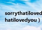 sorrythatilovedyou中文什么意思（sorrythatilovedyou）