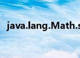 java.lang.Math.sqrt（java lang math）