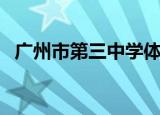 广州市第三中学体育馆（广州市第三中学）