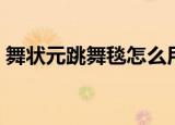 舞状元跳舞毯怎么用（舞状元跳舞毯怎么用）