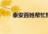 泰安百姓帮忙热线（泰安百度推广）