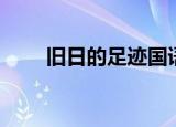 旧日的足迹国语（旧日的足迹歌词）