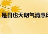 是日也天朗气清惠风和畅下一句（是日夏茗）