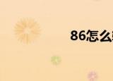 86怎么输入（86zw）