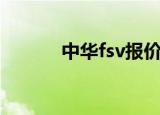 中华fsv报价及图片（中华fsv）