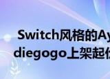  Switch风格的AyaNeo掌上游戏机现已在Indiegogo上架起价为789美元