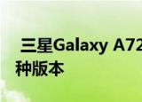  三星Galaxy A72预计将同时提供4G和5G两种版本