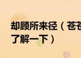 却顾所来径（苍苍横翠微什么意思 大家可以了解一下）