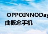  OPPOINNODay展示了OPPO X 2021可卷曲概念手机