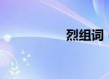 烈组词（烈如何组词）