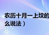 农历十月一上坟的说法（农历十月一上坟有什么说法）