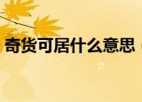 奇货可居什么意思（奇货可居的意思是什么）