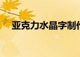 亚克力水晶字制作（亚克力水晶字制作）