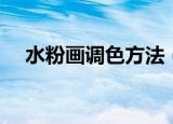 水粉画调色方法（水粉画调色方法介绍）