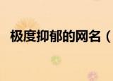 极度抑郁的网名（极度抑郁的网名有哪些）