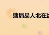 赌局易人北在线阅读（赌局易人北）