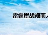 雷霆崖战袍商人在哪（雷霆崖战袍）
