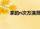 家的n次方演员表（家的n次方优酷）