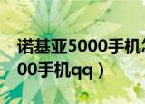 诺基亚5000手机怎么调通话声音（诺基亚5000手机qq）