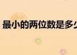 最小的两位数是多少（最小的两位数的介绍）
