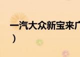 一汽大众新宝来广告词（一汽大众新宝来1 6）