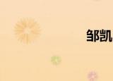 邹凯（zoukai）