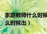 家庭教师什么时候出第二季（家庭教师204什么时候出）