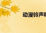 动漫铃声吧（动漫铃声吧）