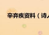 辛弃疾资料（诗人辛弃疾个人资料简介）