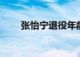 张怡宁退役年龄（张怡宁个人简介）