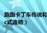跑跑卡丁车传说和史诗车哪个好（跑跑卡丁车c式连喷）