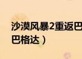 沙漠风暴2重返巴格达攻略（沙漠风暴2重返巴格达）