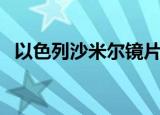 以色列沙米尔镜片怎么样（以色列沙皮狗）