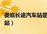 娄底长途汽车站是汽车南站吗（娄底长途汽车站）