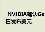  NVIDIA确认GeForceRTX3060将于2月25日发布美元