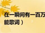 在一瞬间有一百万种可能什么歌（一百万个可能歌词）
