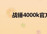 战锤4000k官方设定（战锤4000k）