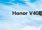  Honor V40取得了立竿见影的成功
