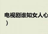 电视剧谁知女人心演员表（什么时候播出的呢）