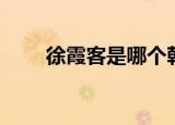 徐霞客是哪个朝代（徐霞客的简介）