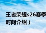 王者荣耀s26赛季开始时间（S26新赛季开启时间介绍）